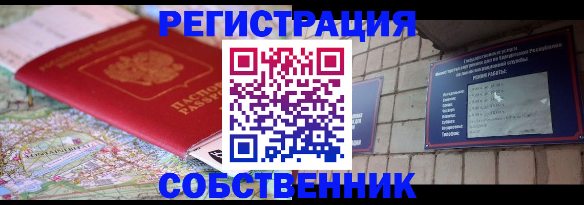 прописка от собственника в Ишиме