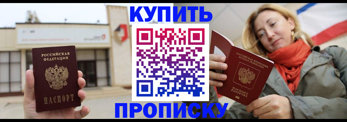 прописка 2025 в Ишиме